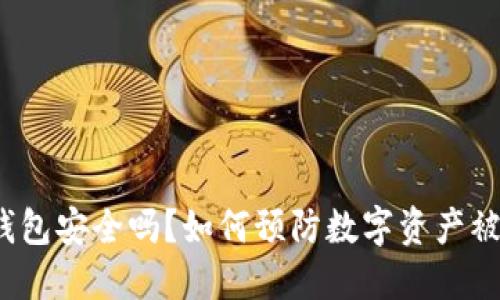 TP钱包安全吗？如何预防数字资产被盗？