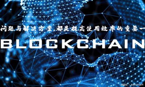 baiotiTP钱包常见问题解析：你必须知道的使用技巧与注意事项/baioti
TP钱包, 数字货币, 区块链, 钱包安全/guanjianci

一、TP钱包简介
在数字货币日益普及的时代，TP钱包作为一种便捷的数字资产管理工具，越来越受到用户的青睐。TP钱包不仅支持多种主流加密货币的存储、转账与兑换，还具备去中心化的特点，确保用户对资产的完全控制。本文将围绕TP钱包的常见问题进行深入探讨，帮助用户更好地使用这一工具。

二、TP钱包的基本功能
TP钱包的基本功能可以概括为以下几点：
ul
    listrong资产管理/strong：用户可以轻松管理不同种类的数字资产，包括比特币、以太坊等。/li
    listrong安全性/strong：TP钱包采用先进的加密技术，保障用户资产安全。/li
    listrong交易便捷/strong：用户可以通过简单的步骤完成资产的转账和兑换。/li
    listrong去中心化/strong：TP钱包无需第三方介入，保障用户隐私与资产安全。/li
/ul

三、TP钱包常见问题解析

h41. TP钱包的注册流程是怎样的？/h4
用户在使用TP钱包前，首先需要下载并安装应用程序。注册流程相对简单：
ol
    li打开TP钱包，选择“注册”选项。/li
    li填写手机号码或邮箱地址，设置密码。/li
    li根据系统提示完成身份验证，确保账户安全。/li
    li完成后，用户将收到确认信息，可以开始使用TP钱包。/li
/ol

h42. 如何进行资产的转账和收款？/h4
转账和收款是TP钱包的核心功能，具体步骤如下：
ol
    li进入“转账”页面，选择目标币种。/li
    li输入接收方的地址和转账金额，确认无误后点击“发送”。/li
    li系统会生成转账确认信息，用户需再次确认。/li
    li完成后，用户可在交易记录中查看相关信息。/li
/ol

h43. TP钱包如何保障资产的安全性？/h4
TP钱包采取多重安全措施来保障用户资产：
ul
    listrong私钥存储：/strong用户的私钥仅保存在设备中，不会上传至服务器。/li
    listrong双重身份验证：/strong在进行高风险操作时，要求用户进行额外的验证。/li
    listrong定期更新：/strong定期对应用程序进行安全更新，修复潜在漏洞。/li
/ul

h44. 遇到技术问题该如何解决？/h4
在使用TP钱包的过程中，用户可能会遇到技术问题，建议采取以下方式解决：
ul
    listrong查阅官方帮助文档：/strongTP钱包官网提供丰富的FAQ信息，可以帮助用户解决常见问题。/li
    listrong联系客服：/strong通过应用内的“联系客服”功能，咨询专业人员。/li
    listrong加入社区讨论：/strong用户可在相关社交平台上寻找解决方案，和其他用户分享经验。/li
/ul

四、TP钱包的未来发展趋势
随着区块链技术的发展，TP钱包也在不断升级。未来，TP钱包可能会在以下几个方面进行改进：
ul
    listrong用户体验：/strong界面交互，提升用户的使用体验。/li
    listrong功能拓展：/strong引入更多的数字资产和金融服务，如DeFi、NFT等功能。/li
    listrong安全性提升：/strong加强安全防护，降低风险，保护用户资产。/li
/ul

五、总结
TP钱包作为一种便捷、安全的数字资产管理工具，越来越受到用户的关注。无论是新手还是资深用户，了解TP钱包的常见问题与解决方案，都是提高使用效率的重要一步。希望本文能够帮助到你，让你的数字资产管理更加顺畅。

如果你有其他问题或经验分享，欢迎在评论区留言交流。共同探索这个充满潜力的数字世界，让我们一起与时俱进！

---

以上是关于TP钱包常见问题的内容大纲和详细说明。希望此文能够为您提供实用的信息与帮助！