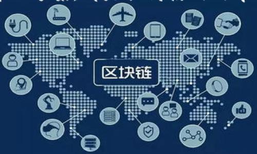 baiotiTP钱包常见问题解析：你必须知道的使用技巧与注意事项/baioti
TP钱包, 数字货币, 区块链, 钱包安全/guanjianci

一、TP钱包简介
在数字货币日益普及的时代，TP钱包作为一种便捷的数字资产管理工具，越来越受到用户的青睐。TP钱包不仅支持多种主流加密货币的存储、转账与兑换，还具备去中心化的特点，确保用户对资产的完全控制。本文将围绕TP钱包的常见问题进行深入探讨，帮助用户更好地使用这一工具。

二、TP钱包的基本功能
TP钱包的基本功能可以概括为以下几点：
ul
    listrong资产管理/strong：用户可以轻松管理不同种类的数字资产，包括比特币、以太坊等。/li
    listrong安全性/strong：TP钱包采用先进的加密技术，保障用户资产安全。/li
    listrong交易便捷/strong：用户可以通过简单的步骤完成资产的转账和兑换。/li
    listrong去中心化/strong：TP钱包无需第三方介入，保障用户隐私与资产安全。/li
/ul

三、TP钱包常见问题解析

h41. TP钱包的注册流程是怎样的？/h4
用户在使用TP钱包前，首先需要下载并安装应用程序。注册流程相对简单：
ol
    li打开TP钱包，选择“注册”选项。/li
    li填写手机号码或邮箱地址，设置密码。/li
    li根据系统提示完成身份验证，确保账户安全。/li
    li完成后，用户将收到确认信息，可以开始使用TP钱包。/li
/ol

h42. 如何进行资产的转账和收款？/h4
转账和收款是TP钱包的核心功能，具体步骤如下：
ol
    li进入“转账”页面，选择目标币种。/li
    li输入接收方的地址和转账金额，确认无误后点击“发送”。/li
    li系统会生成转账确认信息，用户需再次确认。/li
    li完成后，用户可在交易记录中查看相关信息。/li
/ol

h43. TP钱包如何保障资产的安全性？/h4
TP钱包采取多重安全措施来保障用户资产：
ul
    listrong私钥存储：/strong用户的私钥仅保存在设备中，不会上传至服务器。/li
    listrong双重身份验证：/strong在进行高风险操作时，要求用户进行额外的验证。/li
    listrong定期更新：/strong定期对应用程序进行安全更新，修复潜在漏洞。/li
/ul

h44. 遇到技术问题该如何解决？/h4
在使用TP钱包的过程中，用户可能会遇到技术问题，建议采取以下方式解决：
ul
    listrong查阅官方帮助文档：/strongTP钱包官网提供丰富的FAQ信息，可以帮助用户解决常见问题。/li
    listrong联系客服：/strong通过应用内的“联系客服”功能，咨询专业人员。/li
    listrong加入社区讨论：/strong用户可在相关社交平台上寻找解决方案，和其他用户分享经验。/li
/ul

四、TP钱包的未来发展趋势
随着区块链技术的发展，TP钱包也在不断升级。未来，TP钱包可能会在以下几个方面进行改进：
ul
    listrong用户体验：/strong界面交互，提升用户的使用体验。/li
    listrong功能拓展：/strong引入更多的数字资产和金融服务，如DeFi、NFT等功能。/li
    listrong安全性提升：/strong加强安全防护，降低风险，保护用户资产。/li
/ul

五、总结
TP钱包作为一种便捷、安全的数字资产管理工具，越来越受到用户的关注。无论是新手还是资深用户，了解TP钱包的常见问题与解决方案，都是提高使用效率的重要一步。希望本文能够帮助到你，让你的数字资产管理更加顺畅。

如果你有其他问题或经验分享，欢迎在评论区留言交流。共同探索这个充满潜力的数字世界，让我们一起与时俱进！

---

以上是关于TP钱包常见问题的内容大纲和详细说明。希望此文能够为您提供实用的信息与帮助！
