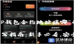 下面是一个围绕“TP钱包合