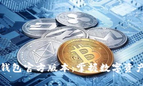 如何安全下载TP钱包官方版本：掌握数字资产管理的正确方式