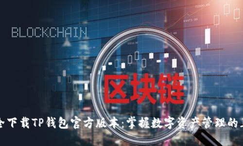 如何安全下载TP钱包官方版本：掌握数字资产管理的正确方式