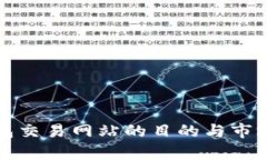 搭建TP钱包交易网站的目的