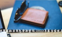 如何安全设置虚拟币钱包