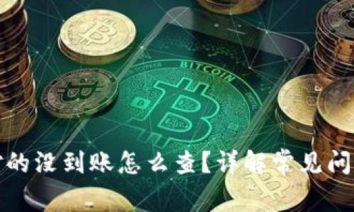 tp钱包账号对的没到账怎么查？详解常见问题及解决方案