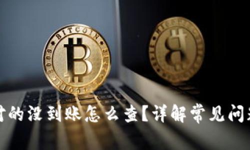 tp钱包账号对的没到账怎么查？详解常见问题及解决方案