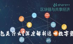 ### TP钱包是什么？深度解