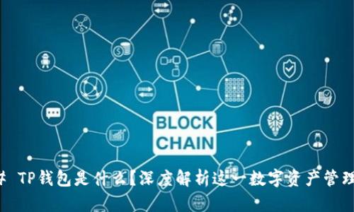 ### TP钱包是什么？深度解析这一数字资产管理工具