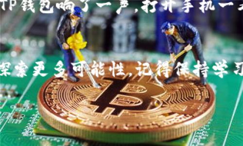   如何将USDT转到TP钱包：步骤详解与常见问题 / 

 guanjianci USDT, TP钱包, 数字货币, 转账 /guanjianci 

一、什么是USDT与TP钱包
在深入探讨如何将USDT转到TP钱包之前，我们需要先了解一下这两个概念。USDT，即Tether，是一种基于区块链的稳定币，旨在与美元保持1:1的价格锚定。这种数字货币在交易所和个人交易中被广泛使用，因为它能够弥补加密货币价格的波动。而TP钱包则是一款受欢迎的数字资产钱包，支持多种数字货币的存储和管理，具有便捷性和安全性，是许多用户的首选。

二、转账前的准备工作
在进行任何形式的转账之前，总是需要做好充分的准备。以下是一些关键步骤，以确保您的USDT顺利转入TP钱包。
ul
    listrong下载并安装TP钱包：/strong如果您还没有TP钱包，请前往官方网站或应用商店下载并安装最新版本。打开TP钱包，按照提示完成注册并设置密码。/li
    listrong创建或导入钱包：/strong若您是新用户，可以选择创建新钱包。如果您已有钱包，可以通过助记词或私钥导入。/li
    listrong获取TP钱包地址：/strong在TP钱包首页，找到USDT或选择“接收”功能，复制您的TP钱包地址，因为这是转账过程中最重要的部分。/li
/ul

三、如何将USDT转到TP钱包
现在，您已准备好进行转账，下面详细描述如何将USDT转到TP钱包中。假设您是在某个交易所（如Binance、Huobi等）进行操作。
ol
    listrong登录交易所账户：/strong使用您的用户名和密码登录到交易所的官网。/li
    listrong找到USDT资产：/strong在交易所的资产管理页面或钱包页面，找到您持有的USDT。/li
    listrong选择“提现”功能：/strong在USDT的管理选项中，找到并点击“提现”或“转出”。/li
    listrong填写TP钱包地址：/strong在提现页面，粘贴您之前复制的TP钱包地址。请务必仔细核对，以避免资金损失。/li
    listrong确认提现金额：/strong输入您希望转账的USDT数量，并确认您的提现请求。记得考虑交易所的手续费。/li
    listrong完成身份验证：/strong许多交易所会要求进行额外的安全验证，如邮箱、短信验证等，请根据提示完成。/li
    listrong提交申请：/strong确认所有信息无误后，点击提交，等待交易所处理您的提现请求。/li
/ol

四、转账后的确认及注意事项
在您提交了提现请求后，通常几分钟内可以在您的TP钱包中看到资金。不过，处理时间取决于网络拥堵状态及交易所的处理速度。以下是一些需要注意的事项：
ul
    listrong检查交易状态：/strong您可以在交易所的提现记录中查看当前状态，一般会显示为“处理中”、“已完成”或其他状态。/li
    listrong保持资金安全：/strong转账完成后，确保您的TP钱包处于安全状态。启用双重验证，定期备份钱包信息。/li
    listrong警惕钓鱼网站：/strong使用TP钱包时，确保登录官方网站，避免输入个人信息和密码到非官网的页面。/li
/ul

五、常见问题解答
在转账过程中，您可能会遇到一些问题。以下是一些常见问题及其解答：
ul
    listrongQ1: 转账失败怎么办？/strong可能是因为输入了错误的钱包地址、超出提现额度或网络拥堵。您可以检查交易记录，联系客服寻求帮助。/li
    listrongQ2: 转账是否有效果？/strong如果USDT转入TP钱包后出现疑问，您可以在TP钱包中查看资产详情。/li
    listrongQ3: TP钱包支持哪些数字货币？/strong除了USDT，TP钱包还支持多种主流数字货币，如BTC、ETH等，便于用户进行多元化投资。/li
/ul

六、小故事，阳光洒在老旧的木桌上
在我第一次尝试将USDT转到TP钱包时，那是一个阳光明媚的下午。阳光透过窗户洒在老旧的木桌上，照得我眼前的屏幕微微闪烁。我坐在家里的阳台上，伴随着微风，神情凝重，双手握着手机，心中充满期待与不安。
那时我对区块链的知识还是一知半解，尽管看过大量的教程，但面对即将跨出的第一步，还是有些犹豫力。最终，我深吸一口气，开始按照步骤逐一操作。随着每一步的完成，我的心跳也逐渐加速，仿佛自己正在走向一个未知的世界。
转账时，我记得我反复核对了TP钱包地址，确保输入无误。提现后，我便坐回凉椅，静静等待着转账的确认，阳光透过树影洒在我的脸上，感觉既温暖又安心。没多久，我的TP钱包响了一声，打开手机一看，“USDT到账”，那一刻，我的心中充满了成就感，仿佛在金融的世界中，迈出了至关重要的一步。

七、总结
无论是在数字货币的投资旅程中，还是在日常的转账操作中，安全和谨慎是最重要的。通过以上步骤，您应该能够顺利将USDT转到TP钱包，并在这个数字资产的世界里探索更多可能性。记得保持学习，定期查看最新动态，不断提升自己的投资能力。希望您在未来的投资中获取丰厚的回报！

上述内容既提供了具体的操作步骤，又加入了感官细节和人性化的故事，力求为读者提供真实、丰富的阅读体验。