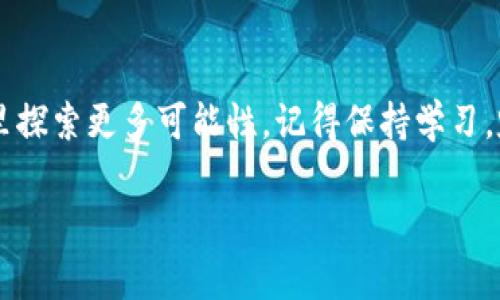   如何将USDT转到TP钱包：步骤详解与常见问题 / 

 guanjianci USDT, TP钱包, 数字货币, 转账 /guanjianci 

一、什么是USDT与TP钱包
在深入探讨如何将USDT转到TP钱包之前，我们需要先了解一下这两个概念。USDT，即Tether，是一种基于区块链的稳定币，旨在与美元保持1:1的价格锚定。这种数字货币在交易所和个人交易中被广泛使用，因为它能够弥补加密货币价格的波动。而TP钱包则是一款受欢迎的数字资产钱包，支持多种数字货币的存储和管理，具有便捷性和安全性，是许多用户的首选。

二、转账前的准备工作
在进行任何形式的转账之前，总是需要做好充分的准备。以下是一些关键步骤，以确保您的USDT顺利转入TP钱包。
ul
    listrong下载并安装TP钱包：/strong如果您还没有TP钱包，请前往官方网站或应用商店下载并安装最新版本。打开TP钱包，按照提示完成注册并设置密码。/li
    listrong创建或导入钱包：/strong若您是新用户，可以选择创建新钱包。如果您已有钱包，可以通过助记词或私钥导入。/li
    listrong获取TP钱包地址：/strong在TP钱包首页，找到USDT或选择“接收”功能，复制您的TP钱包地址，因为这是转账过程中最重要的部分。/li
/ul

三、如何将USDT转到TP钱包
现在，您已准备好进行转账，下面详细描述如何将USDT转到TP钱包中。假设您是在某个交易所（如Binance、Huobi等）进行操作。
ol
    listrong登录交易所账户：/strong使用您的用户名和密码登录到交易所的官网。/li
    listrong找到USDT资产：/strong在交易所的资产管理页面或钱包页面，找到您持有的USDT。/li
    listrong选择“提现”功能：/strong在USDT的管理选项中，找到并点击“提现”或“转出”。/li
    listrong填写TP钱包地址：/strong在提现页面，粘贴您之前复制的TP钱包地址。请务必仔细核对，以避免资金损失。/li
    listrong确认提现金额：/strong输入您希望转账的USDT数量，并确认您的提现请求。记得考虑交易所的手续费。/li
    listrong完成身份验证：/strong许多交易所会要求进行额外的安全验证，如邮箱、短信验证等，请根据提示完成。/li
    listrong提交申请：/strong确认所有信息无误后，点击提交，等待交易所处理您的提现请求。/li
/ol

四、转账后的确认及注意事项
在您提交了提现请求后，通常几分钟内可以在您的TP钱包中看到资金。不过，处理时间取决于网络拥堵状态及交易所的处理速度。以下是一些需要注意的事项：
ul
    listrong检查交易状态：/strong您可以在交易所的提现记录中查看当前状态，一般会显示为“处理中”、“已完成”或其他状态。/li
    listrong保持资金安全：/strong转账完成后，确保您的TP钱包处于安全状态。启用双重验证，定期备份钱包信息。/li
    listrong警惕钓鱼网站：/strong使用TP钱包时，确保登录官方网站，避免输入个人信息和密码到非官网的页面。/li
/ul

五、常见问题解答
在转账过程中，您可能会遇到一些问题。以下是一些常见问题及其解答：
ul
    listrongQ1: 转账失败怎么办？/strong可能是因为输入了错误的钱包地址、超出提现额度或网络拥堵。您可以检查交易记录，联系客服寻求帮助。/li
    listrongQ2: 转账是否有效果？/strong如果USDT转入TP钱包后出现疑问，您可以在TP钱包中查看资产详情。/li
    listrongQ3: TP钱包支持哪些数字货币？/strong除了USDT，TP钱包还支持多种主流数字货币，如BTC、ETH等，便于用户进行多元化投资。/li
/ul

六、小故事，阳光洒在老旧的木桌上
在我第一次尝试将USDT转到TP钱包时，那是一个阳光明媚的下午。阳光透过窗户洒在老旧的木桌上，照得我眼前的屏幕微微闪烁。我坐在家里的阳台上，伴随着微风，神情凝重，双手握着手机，心中充满期待与不安。
那时我对区块链的知识还是一知半解，尽管看过大量的教程，但面对即将跨出的第一步，还是有些犹豫力。最终，我深吸一口气，开始按照步骤逐一操作。随着每一步的完成，我的心跳也逐渐加速，仿佛自己正在走向一个未知的世界。
转账时，我记得我反复核对了TP钱包地址，确保输入无误。提现后，我便坐回凉椅，静静等待着转账的确认，阳光透过树影洒在我的脸上，感觉既温暖又安心。没多久，我的TP钱包响了一声，打开手机一看，“USDT到账”，那一刻，我的心中充满了成就感，仿佛在金融的世界中，迈出了至关重要的一步。

七、总结
无论是在数字货币的投资旅程中，还是在日常的转账操作中，安全和谨慎是最重要的。通过以上步骤，您应该能够顺利将USDT转到TP钱包，并在这个数字资产的世界里探索更多可能性。记得保持学习，定期查看最新动态，不断提升自己的投资能力。希望您在未来的投资中获取丰厚的回报！

上述内容既提供了具体的操作步骤，又加入了感官细节和人性化的故事，力求为读者提供真实、丰富的阅读体验。