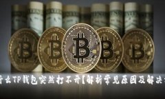 为什么TP钱包突然打不开？