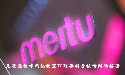 无畏契约中钱包放置TP对面能否被听到的解读