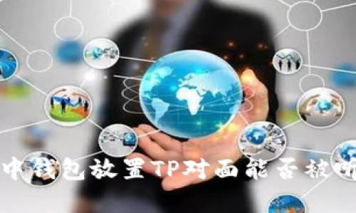 无畏契约中钱包放置TP对面能否被听到的解读