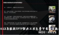 2023年最新TPTP强大工具免费