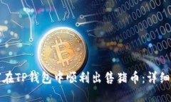 如何在TP钱包中顺利出售猪