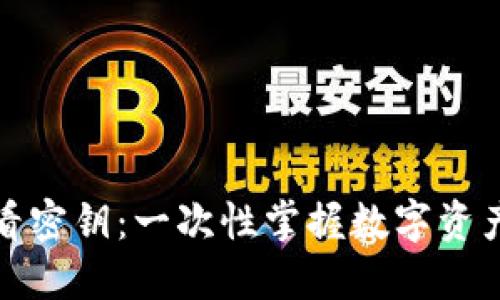 TP钱包如何查看密钥：一次性掌握数字资产安全使用技巧