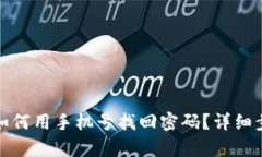 tp钱包如何用手机号找回密