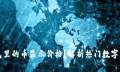 如何让TP钱包里的币显示价