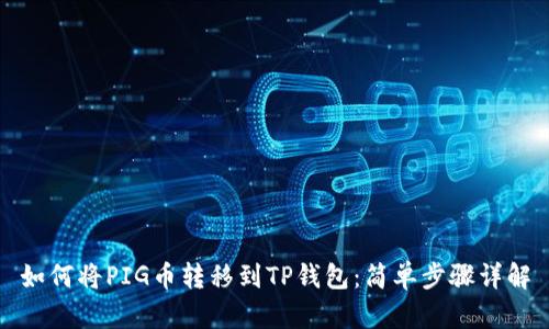 如何将PIG币转移到TP钱包：简单步骤详解
