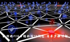 如何将PIG币转移到TP钱包：