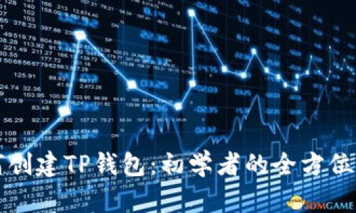 如何创建TP钱包：初学者的全方位指南