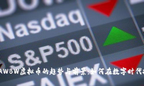 2023年AWBW虚拟币的趋势与前景：如何在数字时代把握机遇