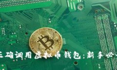 如何正确调用虚拟币钱包