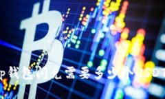 tp钱包闪兑需要多少个US