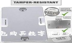 使用TP钱包购买数字货币的
