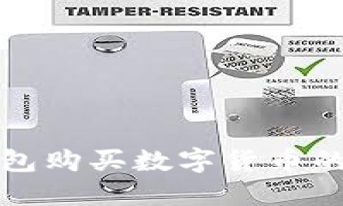 使用TP钱包购买数字货币的详细指南