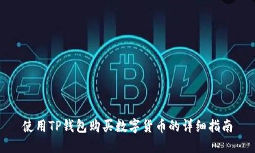 使用TP钱包购买数字货币的详细指南
