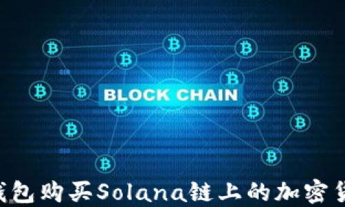 
如何通过TP钱包购买Solana链上的加密货币：完整指南