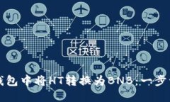 如何在TP钱包中将HT转换为