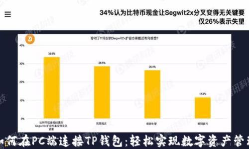 
如何在PC端连接TP钱包：轻松实现数字资产管理