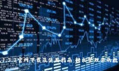 tp钱包1.3.2官网下载及使用