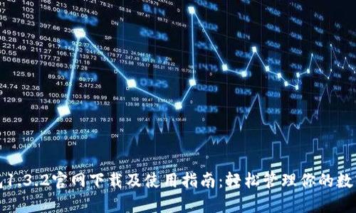 tp钱包1.3.2官网下载及使用指南：轻松管理你的数字资产