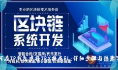 如何在TP钱包中将TRX换成