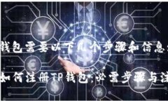 注册TP钱包需要以下几个步