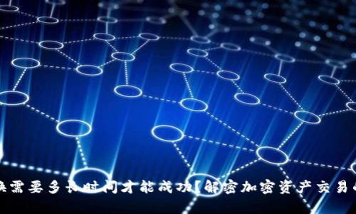 TP钱包兑换需要多长时间才能成功？解密加密资产交易的真实过程