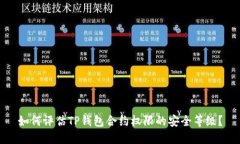 如何评估TP钱包合约权限的
