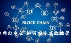 TP钱包中国官方网站电话：