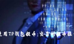 如何使用TP钱包提币：交易所提币操作指南