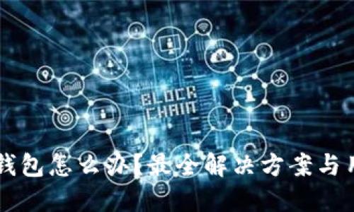 无法安装TP钱包怎么办？最全解决方案与用户经验分享