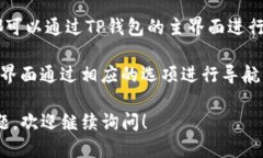 要进入TP钱包（Trust Wallet）页面，您可以按照以下
