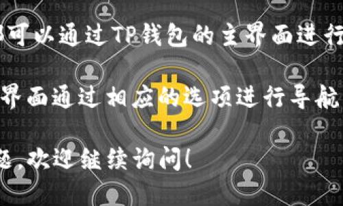 要进入TP钱包（Trust Wallet）页面，您可以按照以下步骤进行操作：

1. **下载TP钱包**：
   - 首先，您需要在您的手机或设备上下载TP钱包应用程序。可以在App Store（iOS设备）或Google Play Store（Android设备）中搜索“Trust Wallet”并进行下载安装。

2. **创建或导入钱包**：
   - 打开应用程序后，您可以选择创建一个新的钱包或导入已有的钱包。如果您是新用户，请根据提示创建一个新钱包，并记下助记词，以便将来恢复钱包。

3. **访问TP钱包功能**：
   - 成功创建或导入钱包后，您将进入TP钱包的主界面。在这里，您可以查看您的资产、进行交易、访问去中心化交易所（DEX）、参与DeFi项目等。

4. **浏览DApps**：
   - TP钱包还支持访问去中心化应用（DApps）。在主界面底部，您可以找到“DApps”选项，点击后可以浏览各种基于区块链的应用程序。

5. **使用TP钱包的特定功能**：
   - 无论是转账、查找代币、参与NFT交易，或者进行其他任意操作，都可以通过TP钱包的主界面进行。

如果您有特定的页面需要访问，例如交易页面或特定功能，您可以在主界面通过相应的选项进行导航。

希望这些步骤能帮助您顺利进入TP钱包页面。如果您还有其他具体问题，欢迎继续询问！
