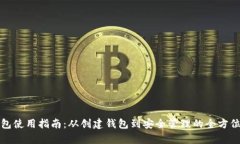 TP钱包使用指南：从创建钱包到安全管理的全方位