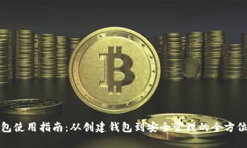 TP钱包使用指南：从创建钱包到安全管理的全方位解析