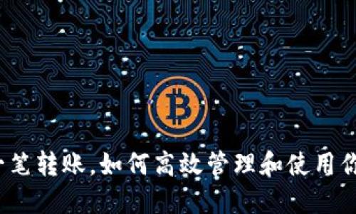 TP钱包收到一笔转账，如何高效管理和使用你的数字资产？