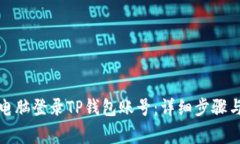 如何通过电脑登录TP钱包账号：详细步骤与注意事