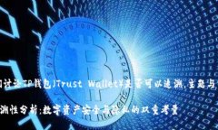 在这里，我们讨论TP钱包（Trust Wallet）是否可以追